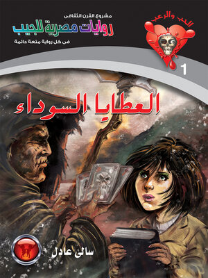 cover image of العطايا السوداء